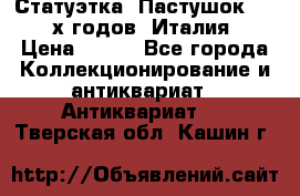 Статуэтка “Пастушок“ 1970-х годов (Италия) › Цена ­ 500 - Все города Коллекционирование и антиквариат » Антиквариат   . Тверская обл.,Кашин г.